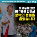 광주 군공항 에워싸기 8.15 호남 총궐기 참가 후기 -신영철 이미지