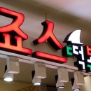 죠스떡볶이대전 - 동구 동서대로 1689 | 죠스떡볶이대전