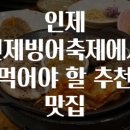인제 인제빙어축제에서 먹어야 할 추천 맛집