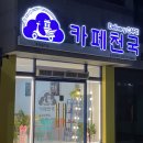 카페천국송강