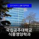 청양고등학교 | 공주대학교 식품영양학과 농어촌전형으로 들어가는 방법 | 진로 바뀌어도 합격? 오디바이스 멘토링이...