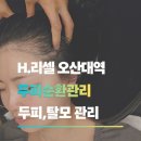 오산대역 공영주차장 | 오산두피관리 제대로 받고 온 H.리셀 오산대역점 솔직후기