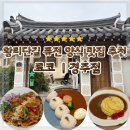 선사애견 | 경주 퓨전 양식맛집 추천 료코 1시간 웨이팅 솔직후기 황리단길 애견동반가능식당