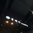 든든몰 | 광양 LF몰 <봉혜자 반상집> 후기, 비빔밥 스타일 한상, 든든하지만 고기 양은 살짝 아쉬웠던...