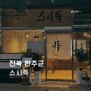 메카 소프트 | 전주 혁신도시 초밥 맛집 스시득 리얼 후기 및 예약 주차