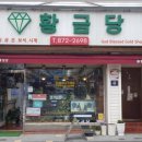 황금당금은방