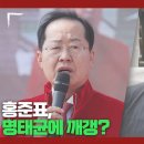 홍준표, 명태균에 깨갱? - 10월 12일 클립 이미지