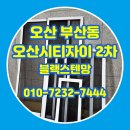 씨유 오산시티자이점 | 오산 방충망교체 부산동 오산시티자이2차 블랙스텐망 시공 후기