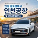 안성 인천공항 공도읍 택시 예약 방법 및 요금