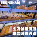 산성역 단대공원 근처 저렴한가격카페 마망베이커리 카페 가성비 베이커리 가격, 운영시간, 위치 안내