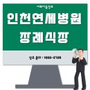 인천연세병원 장례식장 소중한 아버님을 모신 후기