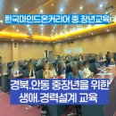(덕계)미래를 준비하는 나만의 재무설계 | 미래를 준비하는 지혜, 중장년 생애설계 교육 현장 기록 경북 안동 취업교육