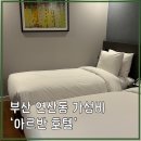 아르반시티 호텔 | 부산 연산동 3인 숙소 추천 아르반시티호텔 트리플룸 후기