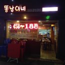 똥남이네