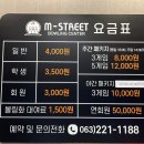 [전주] 엠스트리트 볼링센터 / 전주볼링장 / 혁신도시볼링장