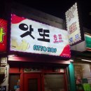 앗또꼬치