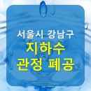 강남지하수 - 부산진구 | 강남지하수