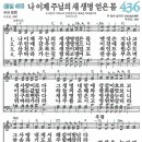 새찬송가 그림악보 436장 나 이제 주님의 새 생명 얻은몸[493] 이미지