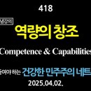 [강추] 418. [제9편] [헌재 탄핵심판 기념강의] 역량의 창조 Competence &amp; Capabilities. 【더 공들여야 하는 이미지