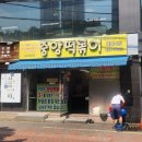 이데아실사 | 대구 동성로 맛집 중앙 떡볶이 후기