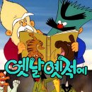 옛날 옛적에 이미지