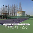 방화1동주민센터 | [서남물테니스장] 하드코트 지붕코트 + 야간까지 모두 사용해본, 예약방법부터 사용 후기까지