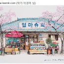 시골슈퍼 - 천안시 서북구 천흥4길 177 | 시골슈퍼