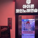 아이콘코인노래연습장 서면점 | [부산/서면] 24시간 코인노래방 : &#34;아이콘 코인 노래연습장 서면점&#34; 신규 오픈!