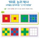 유아 창의&논리영재수학 이미지