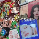 메디스토어 | 성수 | 12월 팝업스토어 4곳 방문후기 (메디큐브, 셀핏, 메디앤서, 지마켓 상생푸드페스티벌)
