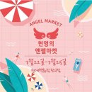 엔젤마켓