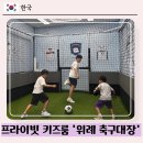 [위례] 축구대장 :: 프라이빗 무인 키즈카페, 미니축구장과 닌텐도가 있는 파티룸, 내돈내산 후기