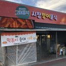 시장정이분식