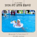 대봉1동 행정복지센터 | 과천 무료 물놀이장 추천! 갈현동행정복지센터 임시물놀이장 이용후기(예약·준비물 총정리)