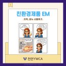 가평친환경미생물배양센터 | [공지] EM 치약·비누추천 솔직 사용 후기, 천안 YWCA 친환경 제품&amp;먹거리 운동|중년서포터즈#6