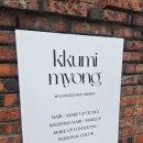 Myong이네 | 연희동 메이크업컨설팅 꾸미myong 후기