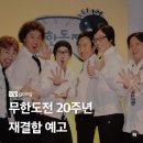 무한도전 20주년 재결합 예고 이미지