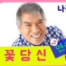 나훈아 / 꽃당신 이미지