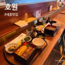 범지기마을408동건너편 | 세종맛집 아름동 숨은 장어덮밥 맛집 호원 다녀온 후기