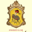 엉끌드파리(uncle de paris) | 세계유명공연포스터展