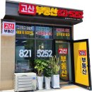 고산포레공인중개사사무소 | 고산지구 초등학교 학구(배정)안내와 지역분석