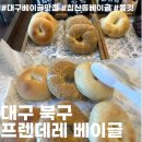 프렌데레베이글 이미지