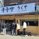 우쿠야강남 이미지