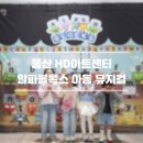 울산 가족뮤지컬 알파블록스 HD아트센터 관람 후기