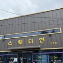 스웨디언 네이버블로그