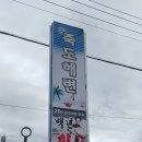 만석민박 이미지