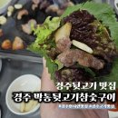 옛날참숯뒷고기 | 경주뒷고기 제대로 즐긴 박통뒷고기참숯구이 후기