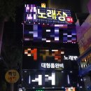 관광 노래연습장 이미지