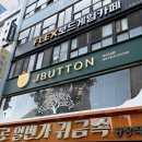 이은채헤어 | [웨딩밴드] 종로 제이버튼 주얼리수령 후기 (내돈내산) | 엉클와사비 모듬숙성회 데이트까지!