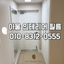 중앙하이츠 | 아산배방인테리어필름 배방 중앙하이츠 인테리어필름 시공 후기